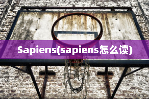 Sapiens(sapiens怎么读)